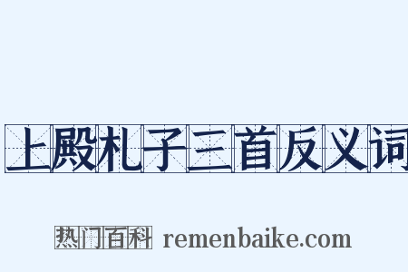 上殿札子三首反义词是什么意思的图片
